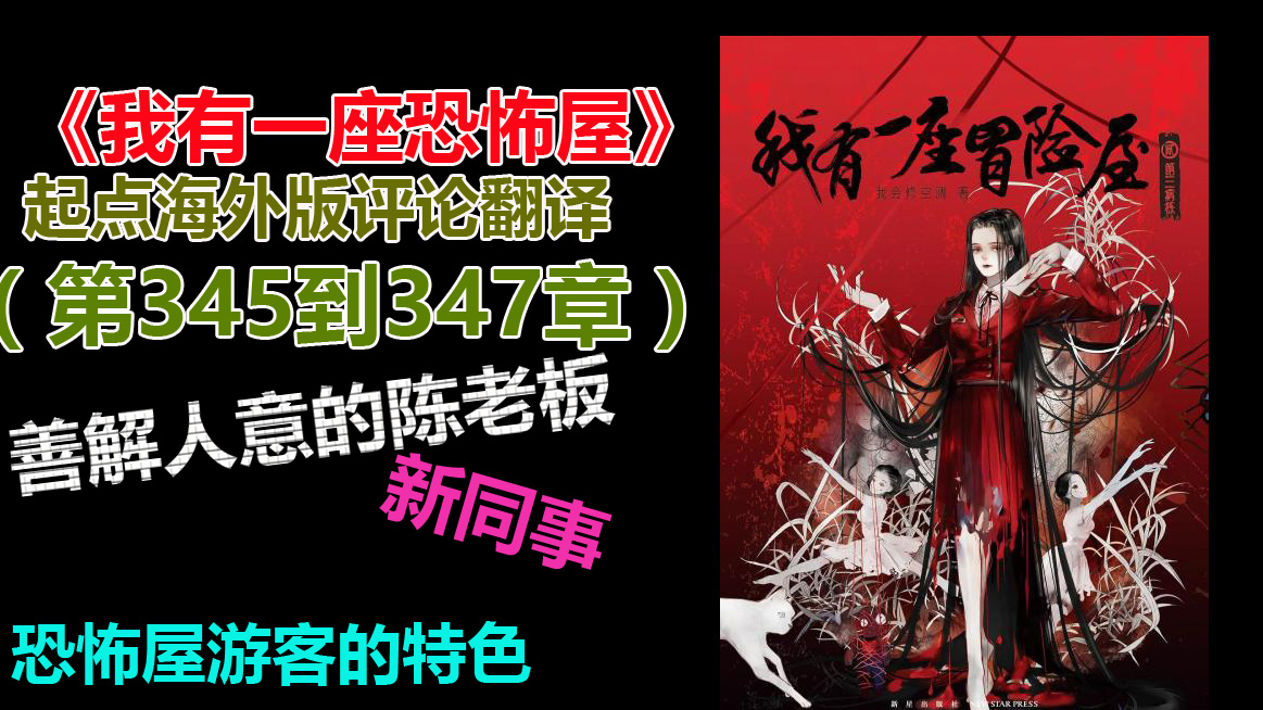 《我有一座恐怖屋》起点海外版评论翻译 (345到347 )